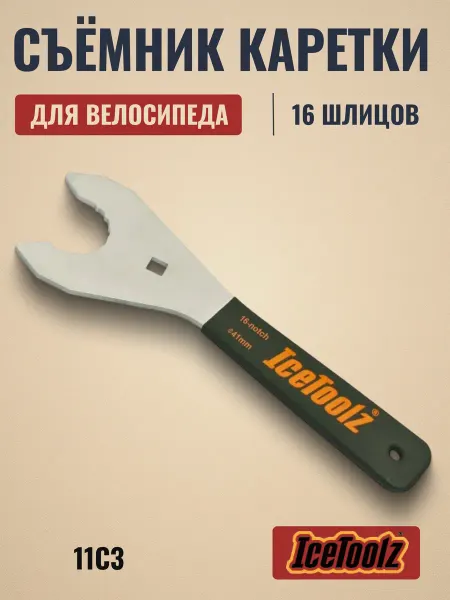 IceToolz Съемник каретки велосипедный 11C3 41 мм 16 шлицов