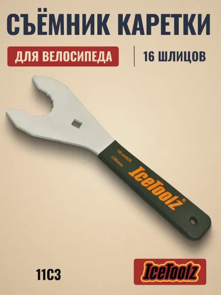 IceToolz Съемник каретки велосипедный 11C5 39 мм 16 шлицов