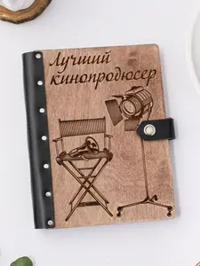 Ежедневник подарочный с деревянной обложкой / Блокнот ручной работы А5 недатированный продюсеру кинопродюсеру