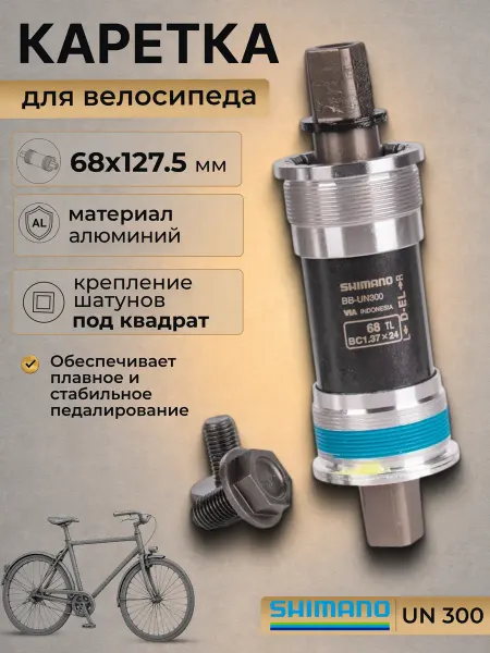 Shimano Велосипедная каретка UN 300 68 127.5 мм с болтами