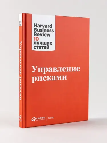 Управление рисками / Бизнес литература / Управление в кризис