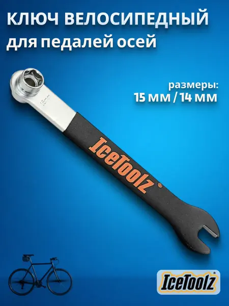 IceToolz Ключ педальный для велосипеда 15 мм и осей 14 мм 3400