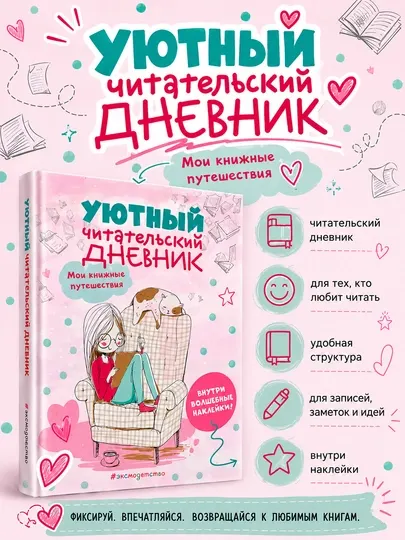 Читательский дневник, блокнот для записей, книг, рецензий с наклейками А5
