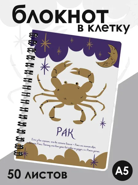 ДомПодарков Блокнот в клетку а5 со знаком зодиака рак