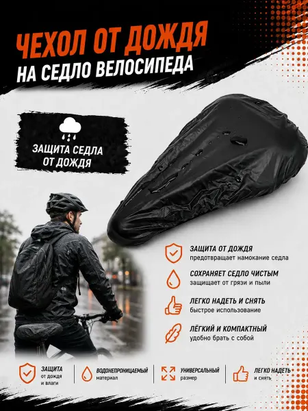Нет бренда Чехол на седло велосипеда от дождя 28 х 16 малый