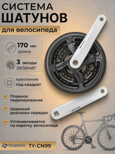 STELS Шатуны для велосипеда, система шатунов TY-CN99, 170мм