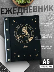 Ежедневник Лев / Блокнот Знаки зодиака/ Скетчбук а5