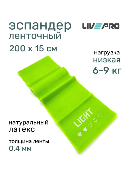 LIVEPRO Эспандер ленточный 2 метра