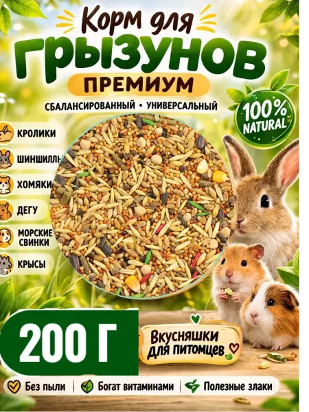 Сухой корм премиум для грызунов 200 грамм