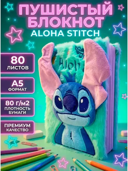 НеСлучайно Блокнот пушистый игрушка СТИЧ А5