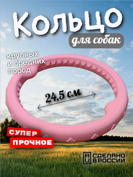Зооник Игрушка для собак крупных и средних пород - Кольцо 24,5 см