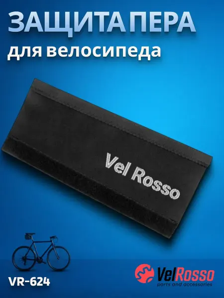 VelRosso Защита для пера от цепи велосипеда 250х111х95mm