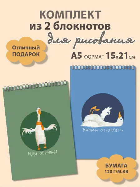 Газета Крот Блокноты для рисования А5 с гусем 2 шт