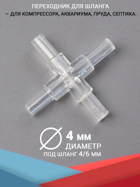 HAILEA Переходник крестовина шланга, штуцеры 4 мм. Для аквариума