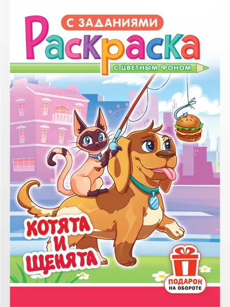 НАДО БРАТЬ ! Раскраска Котята и щенята для девочек и мальчиков А5
