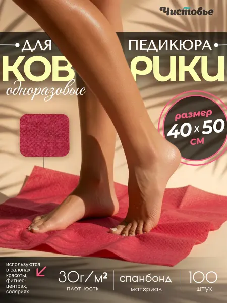 Чистовье Коврик одноразовый для педикюра 40 х 50 см 100 шт
