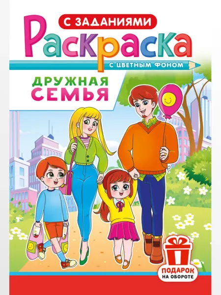 НАДО БРАТЬ ! Раскраска Семья для девочек и мальчиков А5