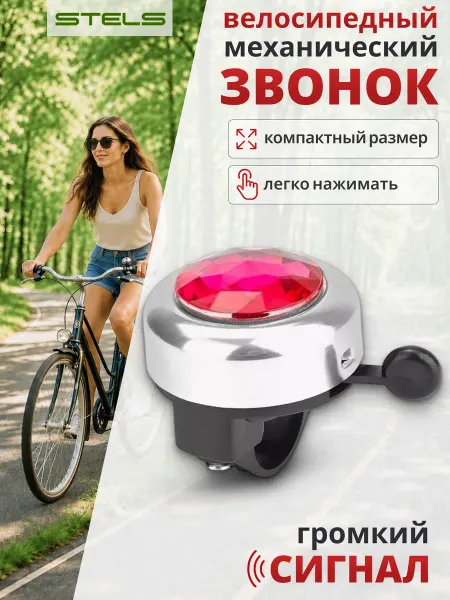 STELS Звонок для велосипеда 45AZ-06-2 под правую руку