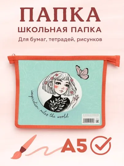 Школьная папка на молнии для бумаг, тетрадей и рисунков, формат А5
