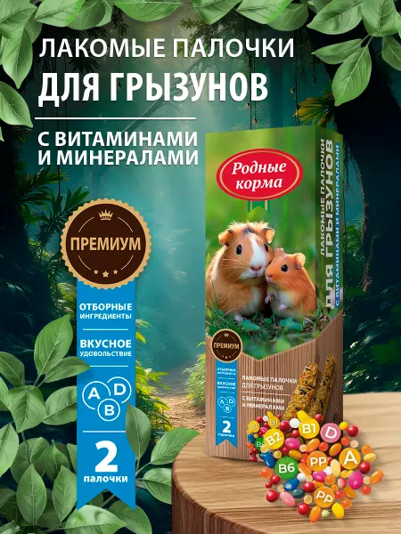 Родные корма Лакомые палочки для грызунов с витаминами, 50г х 2шт