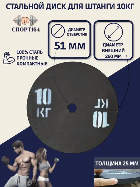 Спорт164 Диск (блин) спортивный стальной 10 кг d 51 мм