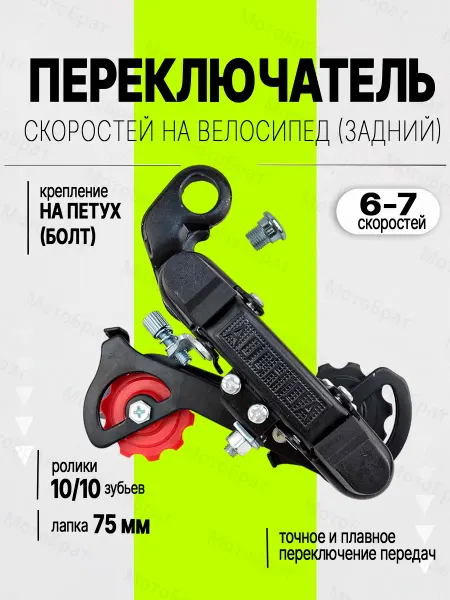 Мотобрат Переключатель скоростей задний на велосипед 6-7 ск