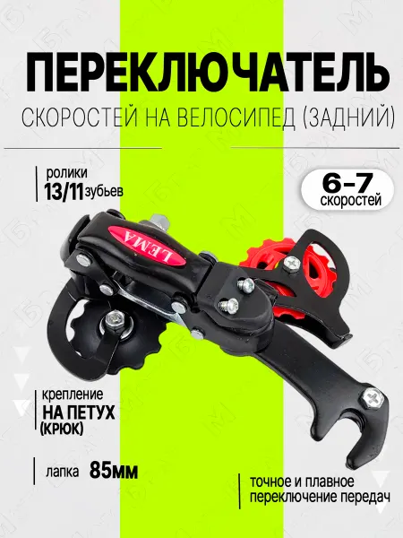 Мотобрат Переключатель скоростей задний на велосипед (крюк, 6-7ск)