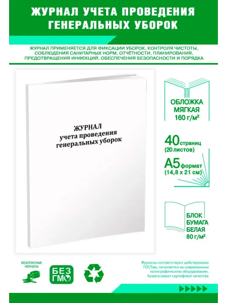 ЦентрМаг Журнал учета проведения генеральных уборок (Формат А5)