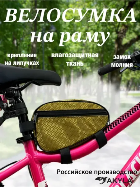AKYLA Велосумка на раму велосипеда
