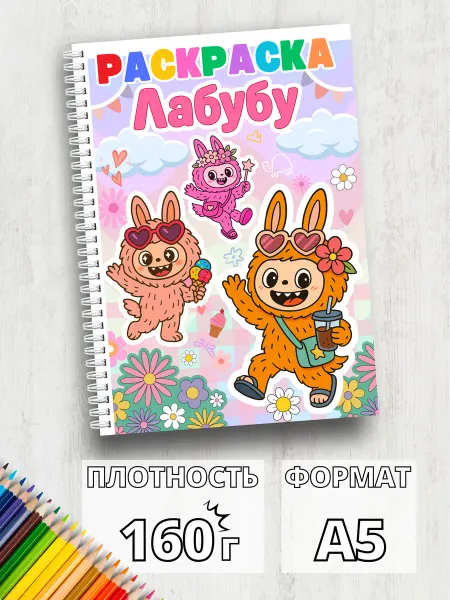 Медиа Мир Раскраска для детей Лабубу для девочек и мальчиков А5