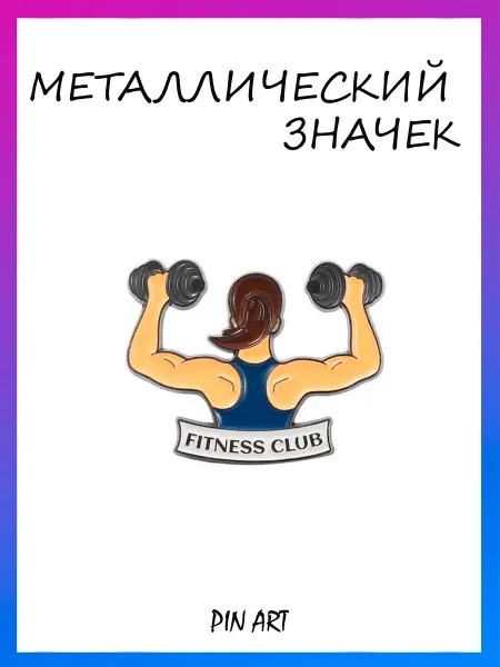 Pin Art брошь девушка с гантелями