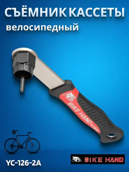Bike Hand Съемник кассеты велосипеда YC-126-2A