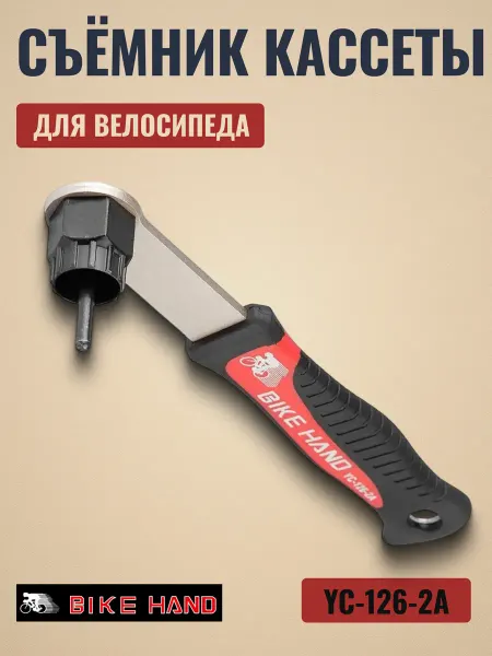 Bike Hand Съемник кассеты YC-126-2A велосипедный стальной