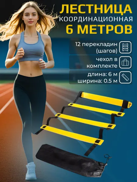 STRONG BODY Тренажер лестница координационная для тренировок, детская