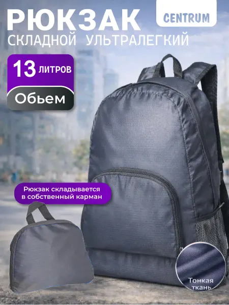 Centrum Рюкзак складной дорожный городской легкий