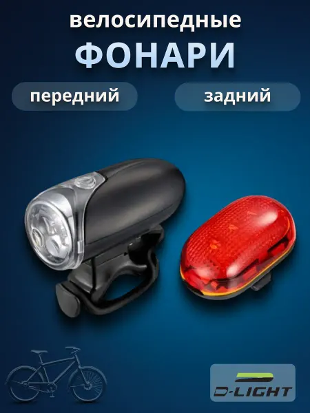 D-light Фонари для велосипеда комплект CG-1504 передний и задний
