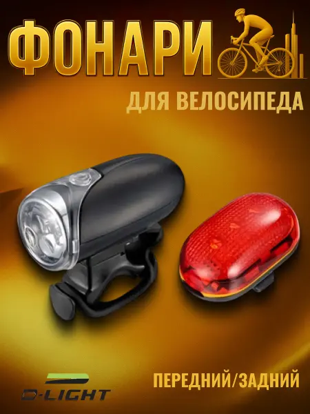 D-light Велосипедные фонари комплект CG-1504 передний и задний