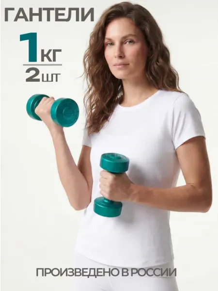 Euro classic Гантели 1 кг 2 шт для фитнеса, детей, общий вес 2 кг