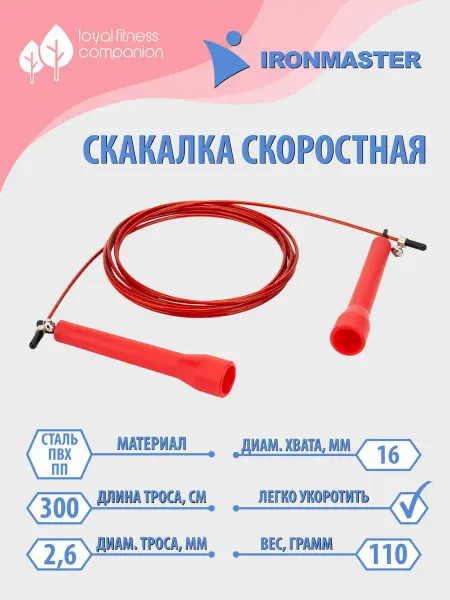 IRONMASTER FITNESS COMPANION Скакалка для фитнеса cкоростная регулируемая