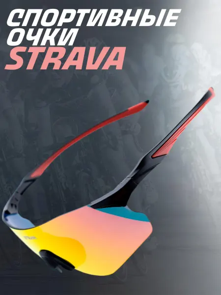 Strava Солнцезащитные спортивные очки High Contrast Spectrum