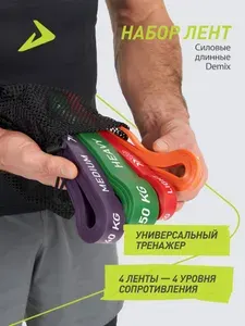 Demix Набор длинных силовых лент