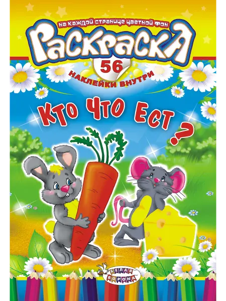 Раскраска с наклейками. Кто что ест. Формат А5