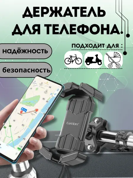Earldom Держатель для телефона на велосипед и мотоцикл