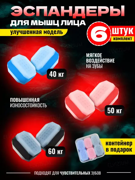 ELVIZIUM Эспандер для скул Фитнес резинки для лица. Набор 6 штук