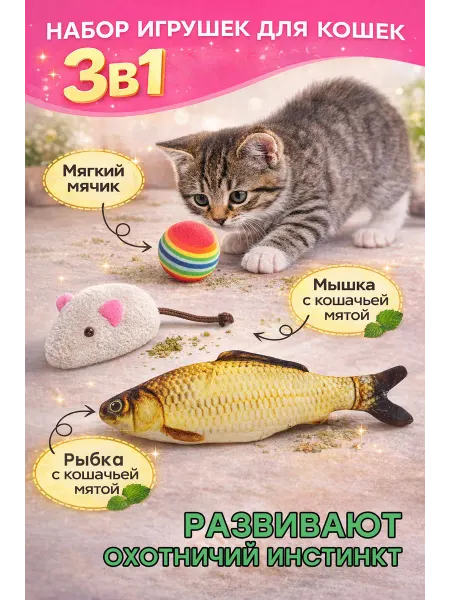 Fan Pets Игрушки для кошек с мятой мячик, рыбка, мышка
