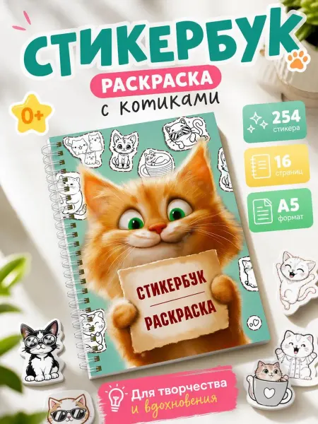 Типография ТМТ Стикербук раскраска А5 котики с наклейками