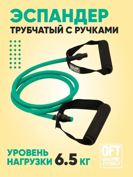 ORIGINAL FITTOOLS Эспандер трубчатый с ручками фитнес резинка для рук и ног