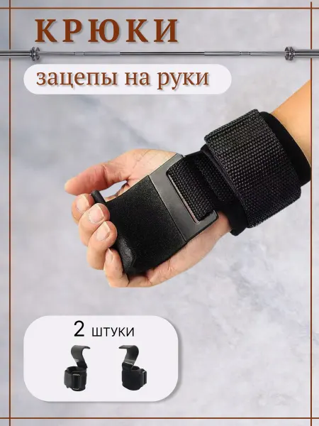 GalaxySport Крюки для тяги штанги и турника