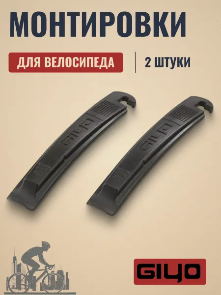 Giyo Монтировки велосипедные GT-03 нейлоновые 2 штуки