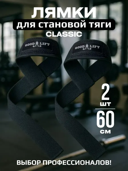 OK SPORT Лямки спортивные для становой тяги (GOODLIFT)